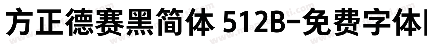 方正德赛黑简体 512B字体转换